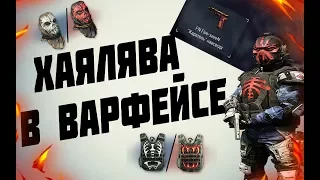 Warface: ХАЛЯВА В WF !!! ПУШКИ И СНАРЯЖЕНИЕ БЕСПЛАТНО!