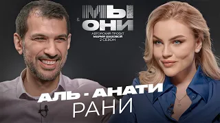 АЛЬ-АНАТИ РАНИ — ИОРДАНИЯ vs РФ: многоженство, бизнес, образование | МЫ И ОНИ | МАРИЯ ШАХОВА