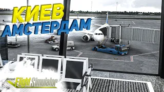 ПЕРЕЛЕТ В АМСТЕРДАМ ИЗ КИЕВА: БОРИСПОЛЬ (UKBB) — СХИПХОЛ (EHAM) / Microsoft Flight Simulator 2020