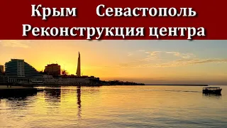 Крым 2020 Севастополь. Реконструкция центра
