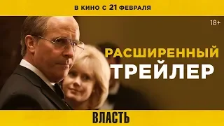 ВЛАСТЬ | Расширенный трейлер | В кино с 21 февраля