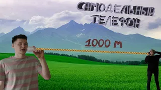 ЭКСПЕРИМЕНТ: СДЕЛАЛИ САМЫЙ БОЛЬШОЙ САМОДЕЛЬНЫЙ ТЕЛЕФОН В ДЛИНУ 1 КМ !! #эксперимент #challenge