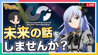 【Pのみ。】【ミリオンライブ！】9thLIVE ChoruSp@rkle!! 打ち上げ配信！【アイドルマスター】