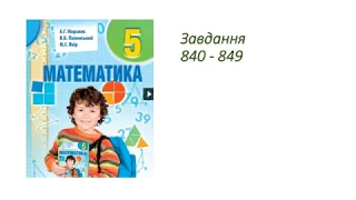 ГДЗ 5 клас математика А.Г. Мерзляк В.Б. Полонський М.С. Якір 2018р. Завдання 840-849