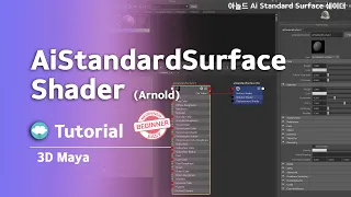 Arnold Shader, Tip, Tutorial, 3D Maya 2023,