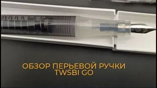 Обзор перьевой ручки TWSBI GO. Перья EF, F, B, Stub 1,1 mm. Всё пошло не так!