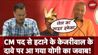 Arvind Kejriwal बोले - BJP Yogi Adityanath को CM पद से हटा देगी, अब आ गया UP के मुख्यमंत्री का जवाब