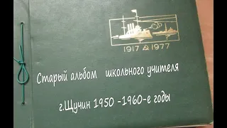 Старый альбом школьного учителя