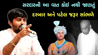 દરબાર અને પટેલ જરૂર સાંભળે | Devayat Khavad | Sardar Patel | Darbar & Patel