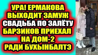 Дом 2 свежие новости 4 февраля 2022 Свадьба по залету