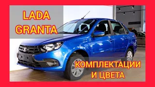 ВСЕ КОМПЛЕКТАЦИИ И ЦВЕТА ЛАДА ГРАНТА 2020. LADA GRANTA LUXE, LADA GRANTA COMFORT,LADA GRANTA CLASSIC