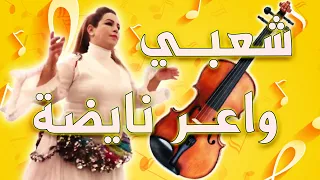 Chaabi Nayda Chtih Cha3bi Wa3ar 2023 - شعبي نايضة أعراس مغربية