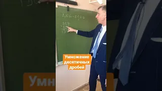 Умножение десятичных дробей