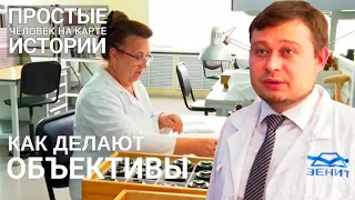 Lens production. Производство объективов "Зенит"