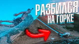 РАЗБИЛСЯ НА ВОДЯНОЙ ГОРКЕ?