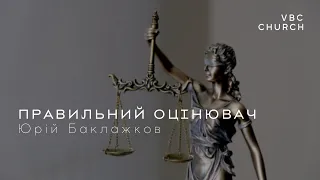 Правильний оцінювач | Юрій Баклажков