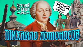 История от первого лица - Михайло Ломоносов: наука и ударная техника