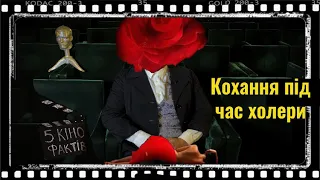 Кохання під час холери (2007р.)