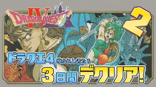 ドラクエ4 裏ワザ満載！ファミコン版 三日間でクリア2（JRPG DragonQuest 4 Clear in 3days 2）【ドラゴンクエスト4】【レトロゲーム実況】