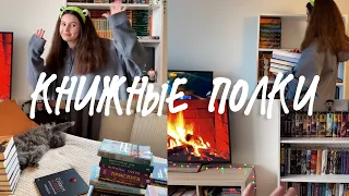 КНИЖНЫЕ ПОЛКИ | тур по книжным полкам и уборка 📚