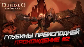 ПРОХОЖДЕНИЕ №2 "Глубины Преисподней"  / Diablo Immortal