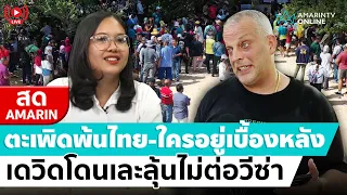 [🔴 LIVE ] ไล่ “เดวิด” พ้นไทย งดต่อวีซ่า ล่าตัวฟันนอมินี