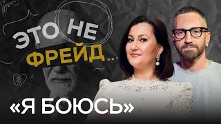 Как превратить страхи в инструмент своего развития? // Это не Фрейд