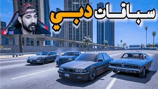 سباق🔥راعي البي ام دبليو في دبي😳قراند الحياة الواقعية