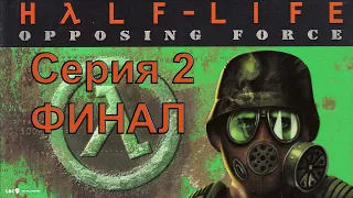 [#2 - Финал] Half-Life: Opposing Force прохождение на уровне сложности "Сложный".