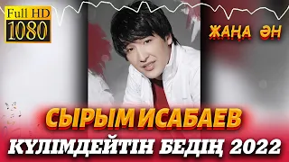 Сырым Исабаев - Күлімдейтін бедің 2022 Жаңа ән