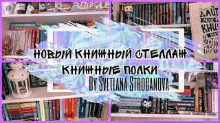 📚Новый книжный стеллаж🌝 | Разбираю полки📖 | Svetlana Stroganova