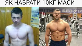 ЯК НАБРАТИ МАСУ ХУДОМУ +10 КГ ШВИДКО | ПРАВИЛЬНЕ ТРЕНУВАННЯ