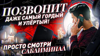 📞ПОЗВОНИТ ДАЖЕ САМЫЙ УПРЯМЫЙ И ГОРДЫЙ 💝 СИЛЬНЕЕ ЧЕМ ВЫЗОВ! Мощный Саблиминал на Любовь