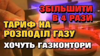 Облгази рекордно піднімають ціну на розподіл ( доставку) газу до 8 гривень. Скільки будем платити.