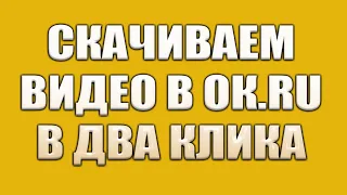 Как скачать видео из Одноклассников по ссылке