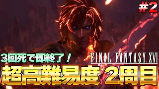 【FF16】３回死んだら即終了！最高難易度『FFチャレンジ』を攻略する！FF16 攻略生放送 PART2『ファイナルファンタジーXVI』