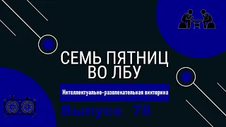 Викторина "Семь пятниц во лбу" квиз выпуск №78