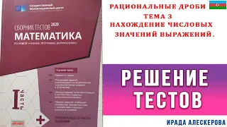 Рациональные дроби Тема3 Нахождение числовых значений выражений.