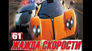 Жажда Скорости  - 61 (2006)