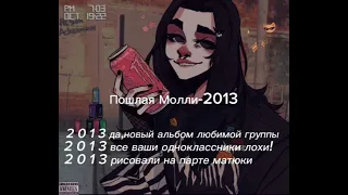 Пошлая Молли-2013 (текст песни)