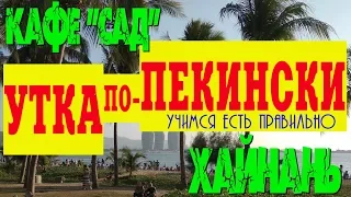 Утка по- Пекински. Кафе "Сад". Что, почем и как. #хайнаньсбмв