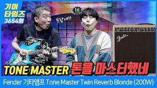 [GearTimes 3654회] 펜더 Fender 기타앰프 Tone Master Twin Reverb Blonde (200W)