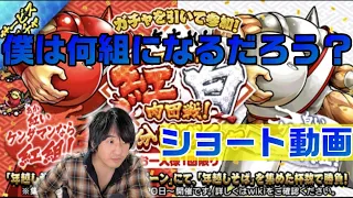 【キン肉マンマッスルショット】僕は何組になるだろう？ショート動画です。