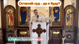 Останній суд - де я Буду? — о. Роман Братковський