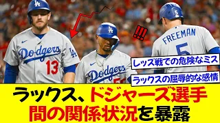 ラックス、ドジャーズ選手間の関係状況を暴露! レッズ戦での危険なミスが原因で惨敗したことをラックス選手が告白!