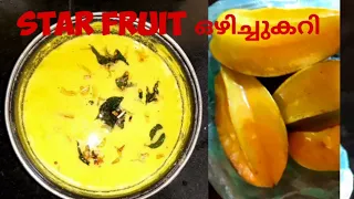 ചതുരപുളി ഒഴിച്ചുകറി ll 😋ആനപ്പുളിഞ്ചിക്ക ഒഴിച്ചുകറി ll kerala style starfruit ozhichucurry