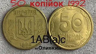 50 копійок 1992 1АВ(а)с «Оливки»