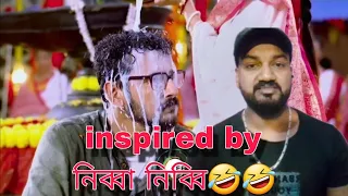 Inspired By নিব্বা নিব্বি 🤣🤣  #zeebangla #zeebanglaserial #viral #trending