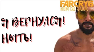 КАКОЙ СМЫСЛ?! ИОСИФ СИД. КОЛЛАПС. DLC FAR CRY 6