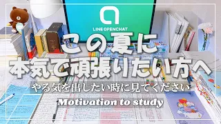 【この夏本気で頑張りたい方へ】４分後、やる気のでる動画/16時間勉強した日/モチベーション動画【受験生応援】